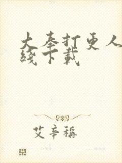 大奉打更人 在线下载