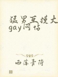 猛男互摸大翘臀gay网站