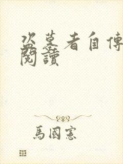 盗墓者自传在线阅读