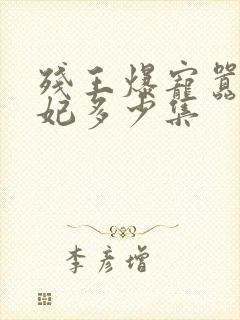 残王爆宠嚣张医妃多少集