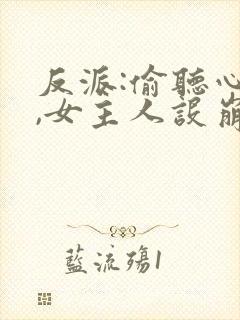 反派:偷听心声,女主人设崩坏 乐一上榜封面