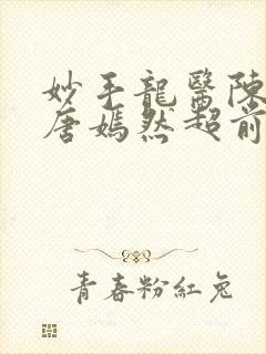 妙手龙医陈万里唐嫣然超前看封面