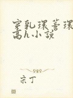 穿乳环蒂环露出高h小说