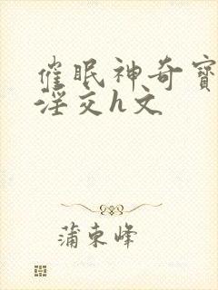 催眠神奇宝贝的淫交h文