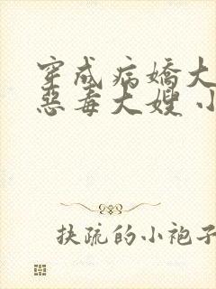 穿成病娇大佬的恶毒大嫂 小说封面