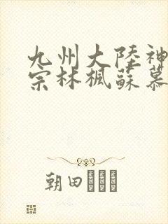 九州大陆神霄剑宗林枫苏慕白