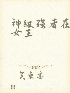 神级强者在都市女主