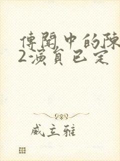 传闻中的陈芊芊2演员已定