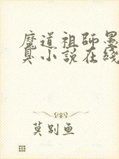 魔道祖师墨香铜臭小说在线听书网