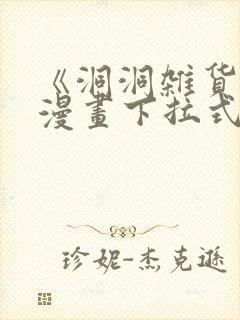 《洞洞杂货铺》漫画下拉式免费观看