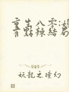 重生八零:媳妇有点辣结局