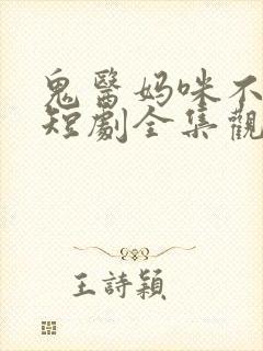 鬼医妈咪不好惹短剧全集观看