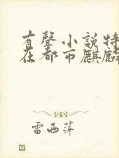 有声小说特种兵在都市麒麟听书网