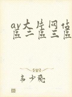 av大片网站一区二区三区