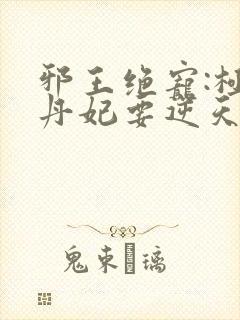 邪王绝宠:极品丹妃要逆天