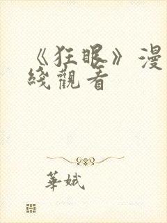 《狂眼》漫画在线观看