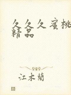 久久久蜜桃亚洲精品