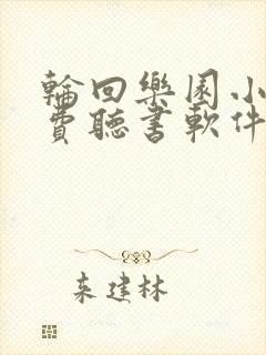 轮回乐园小说免费听书软件