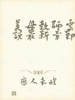 美母教师云芬小说最新章节免费阅读封面