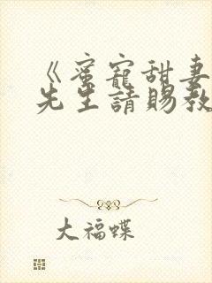 《蜜宠甜妻,靳先生请赐教》