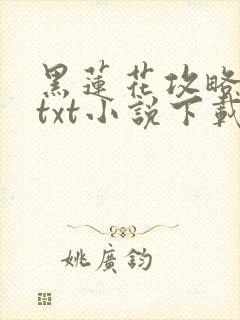 黑莲花攻略手册txt小说下载