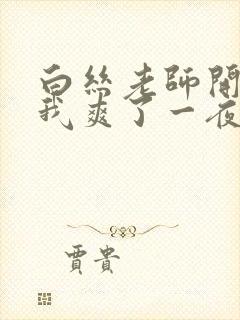 白丝老师开腿让我爽了一夜封面