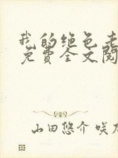 我的绝色老板娘免费全文阅读