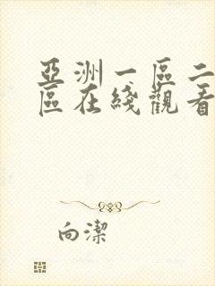 亚洲一区二区三区在线观看免费av