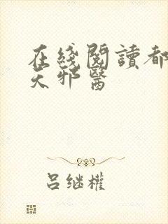 在线阅读都市逆天邪医