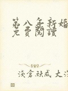 第八年新婚小说免费阅读