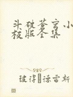 斗破苍穹小说精校版全集