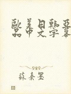 欧美日韩亚洲精品中文字幕封面
