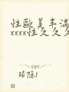 性欧美丰满熟妇xxxx性久久久_欧美成人