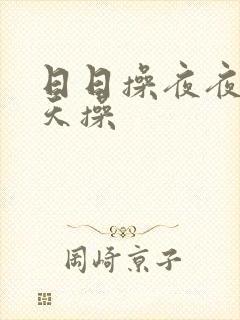 日日操夜夜操天天操封面