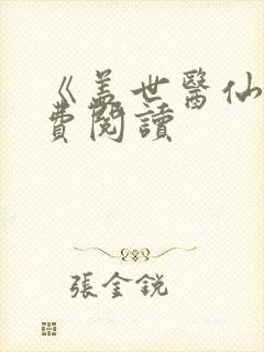 《盖世医仙》免费阅读