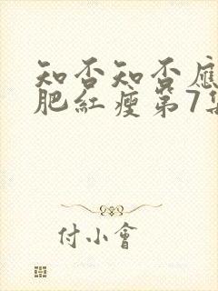 知否知否应是绿肥红瘦第7集