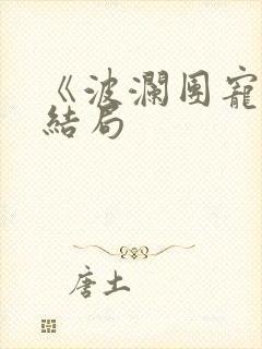 《波澜团宠》大结局