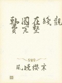 韩国在线观看免费完整