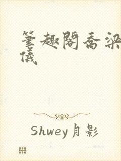 笔趣阁乔梁叶心仪