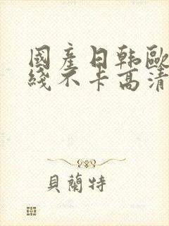 国产日韩欧美在线不卡高清