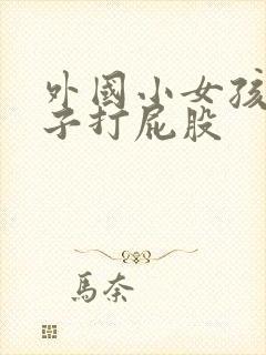 外国小女孩脱裤子打屁股封面