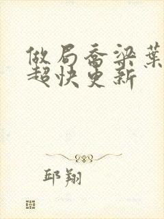 做局乔梁叶心仪超快更新