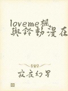 loveme枫与铃动漫在线观看封面