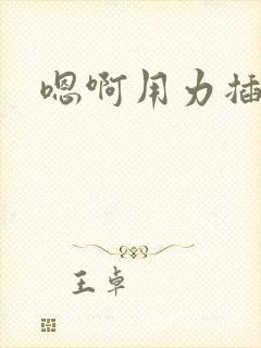 嗯啊用力插黄蓉