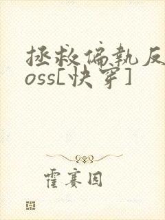 拯救偏执反派boss[快穿]