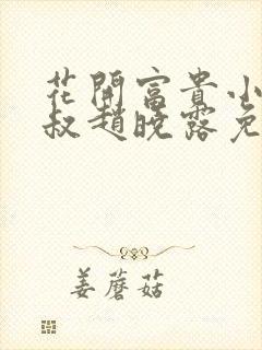 花开富贵小说李叔赵晓露免费