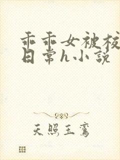 乖乖女被校长脔日常h小说