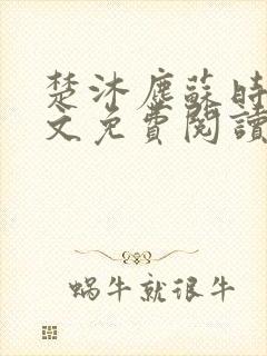 楚沐尘苏时锦全文免费阅读笔趣阁封面