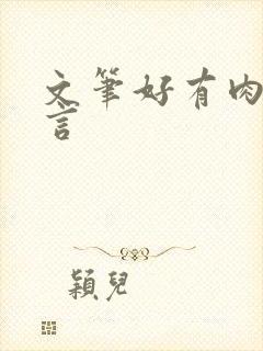 文笔好有肉的古言封面