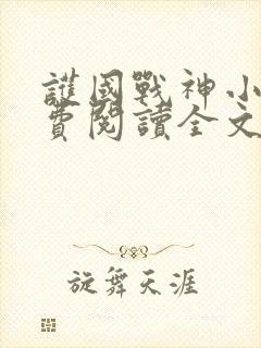 护国战神小说免费阅读全文下载